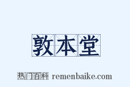 敦本堂是什么意思的图片